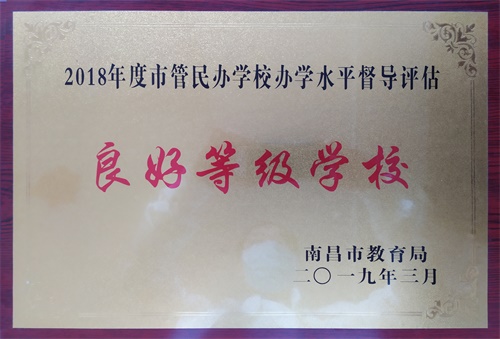 2018年度市管民辦學(xué)校辦學(xué)水平督導(dǎo)評(píng)估良好等級(jí)學(xué)校